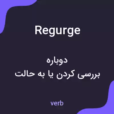 معنی regurge به فارسی معنی regurge به فارسی