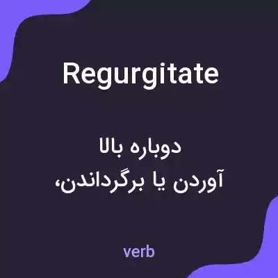 معنی regurgitate به فارسی معنی regurgitate به فارسی