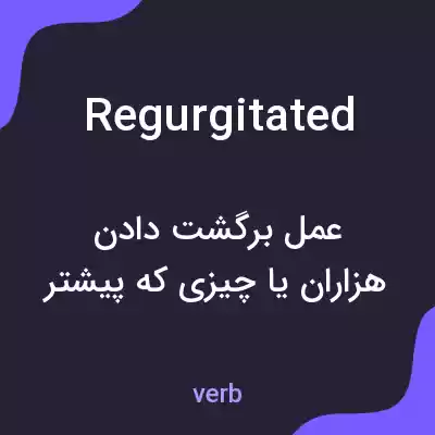 معنی regurgitated به فارسی معنی regurgitated به فارسی