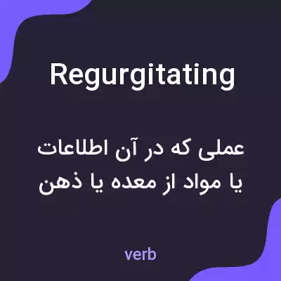 معنی regurgitating به فارسی معنی regurgitating به فارسی