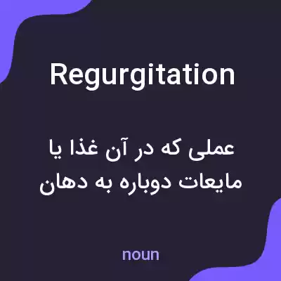 معنی regurgitation به فارسی معنی regurgitation به فارسی