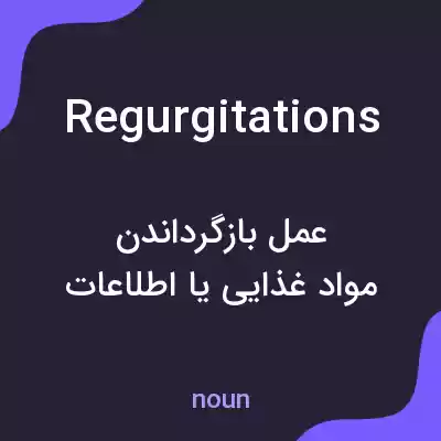معنی regurgitations به فارسی معنی regurgitations به فارسی