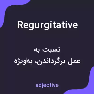 معنی regurgitative به فارسی معنی regurgitative به فارسی