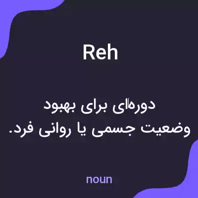 معنی reh به فارسی معنی reh به فارسی
