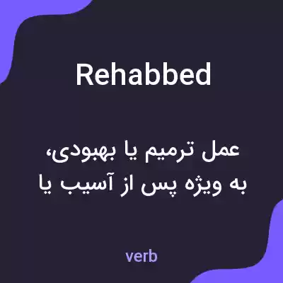 معنی rehabbed به فارسی معنی rehabbed به فارسی