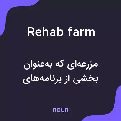 معنی rehab farm به فارسی معنی rehab farm به فارسی