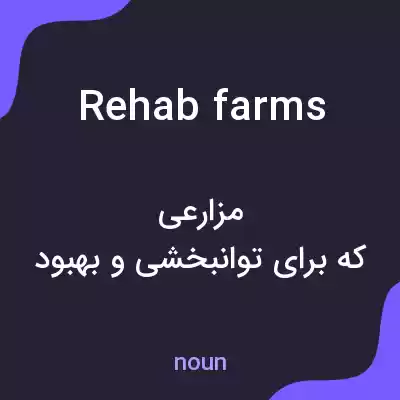 معنی rehab farms به فارسی معنی rehab farms به فارسی