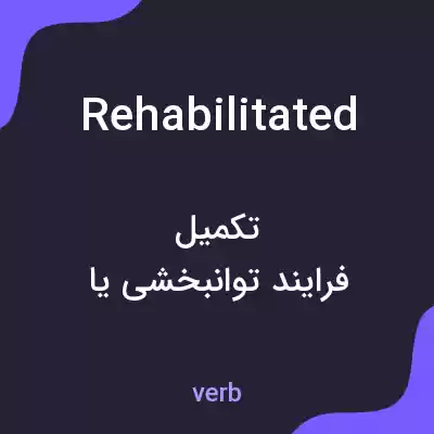 معنی rehabilitated به فارسی معنی rehabilitated به فارسی