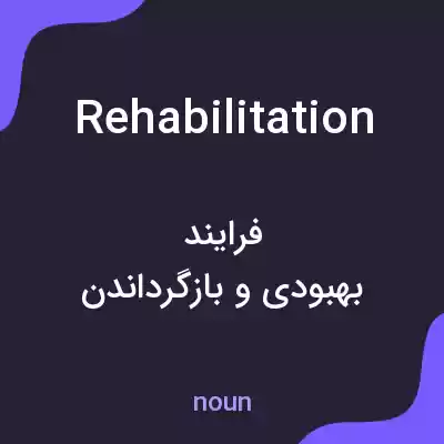 معنی rehabilitation به فارسی معنی rehabilitation به فارسی