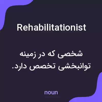 معنی rehabilitationist به فارسی معنی rehabilitationist به فارسی