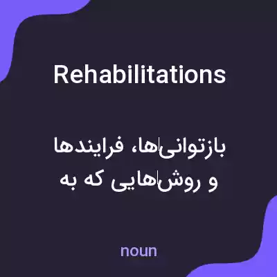 معنی rehabilitations به فارسی معنی rehabilitations به فارسی