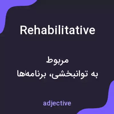 معنی rehabilitative به فارسی معنی rehabilitative به فارسی