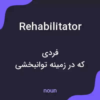 معنی rehabilitator به فارسی معنی rehabilitator به فارسی
