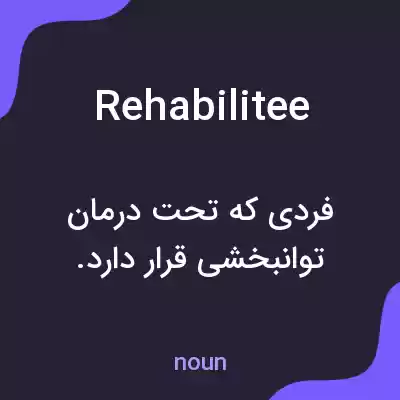 معنی rehabilitee به فارسی معنی rehabilitee به فارسی