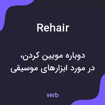 معنی rehair به فارسی معنی rehair به فارسی