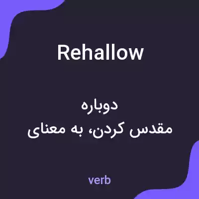معنی rehallow به فارسی معنی rehallow به فارسی
