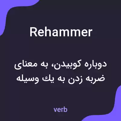 معنی rehammer به فارسی معنی rehammer به فارسی