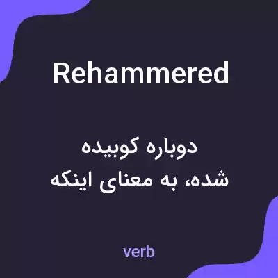 معنی rehammered به فارسی معنی rehammered به فارسی