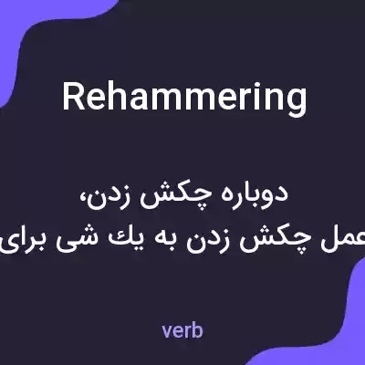 معنی rehammering به فارسی معنی rehammering به فارسی
