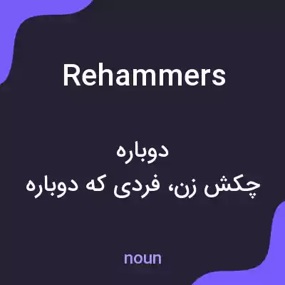 معنی rehammers به فارسی