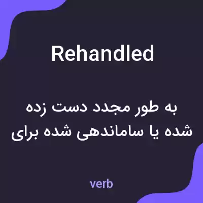 معنی rehandled به فارسی معنی rehandled به فارسی