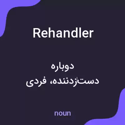 معنی rehandler به فارسی معنی rehandler به فارسی