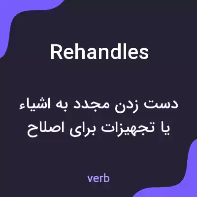 معنی rehandles به فارسی معنی rehandles به فارسی