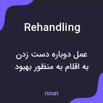 معنی rehandling به فارسی معنی rehandling به فارسی