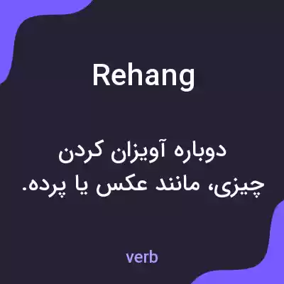 معنی rehang به فارسی معنی rehang به فارسی