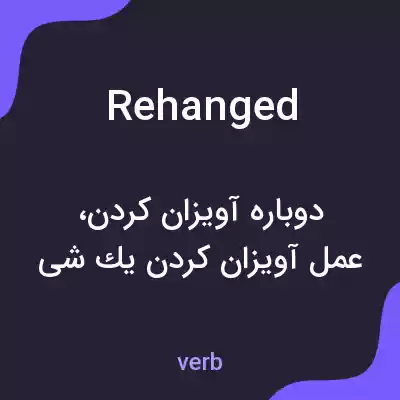 معنی rehanged به فارسی معنی rehanged به فارسی