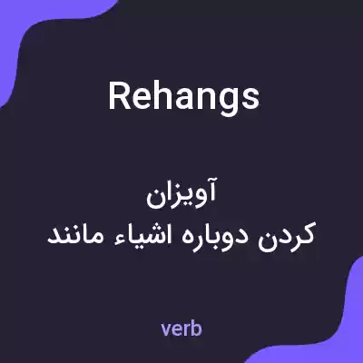 معنی rehangs به فارسی معنی rehangs به فارسی