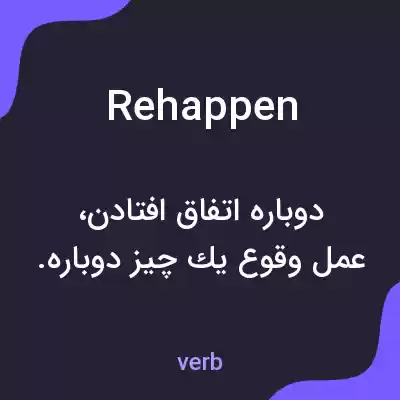معنی rehappen به فارسی معنی rehappen به فارسی