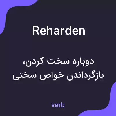 معنی reharden به فارسی معنی reharden به فارسی