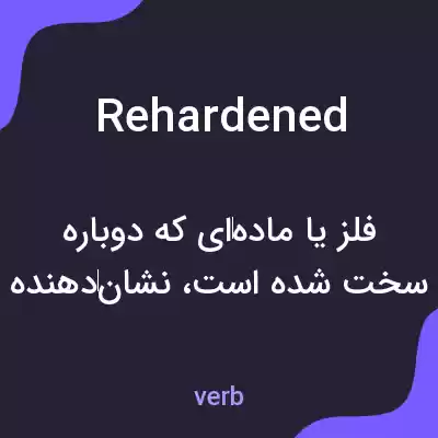 معنی rehardened به فارسی معنی rehardened به فارسی