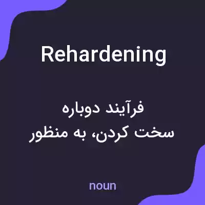 معنی rehardening به فارسی معنی rehardening به فارسی