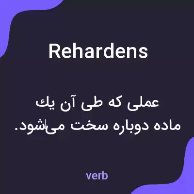 معنی rehardens به فارسی معنی rehardens به فارسی