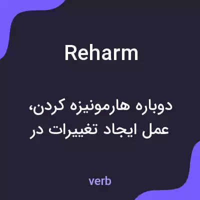 معنی reharm به فارسی معنی reharm به فارسی