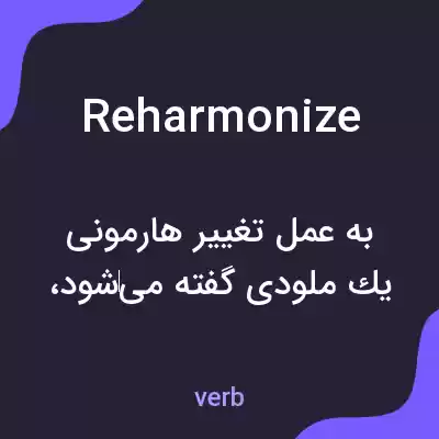 معنی reharmonize به فارسی معنی reharmonize به فارسی