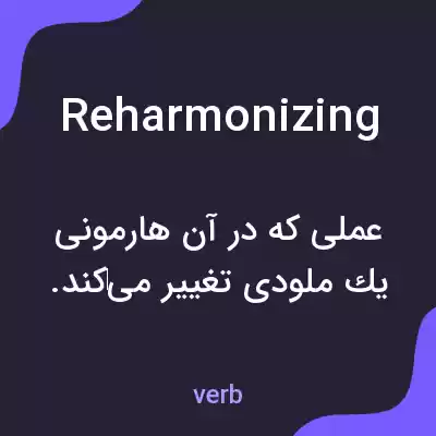 معنی reharmonizing به فارسی معنی reharmonizing به فارسی