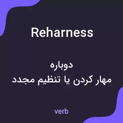 معنی reharness به فارسی معنی reharness به فارسی