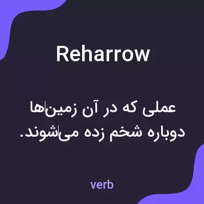 معنی reharrow به فارسی معنی reharrow به فارسی