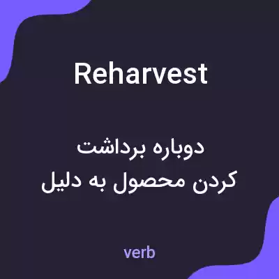 معنی reharvest به فارسی معنی reharvest به فارسی