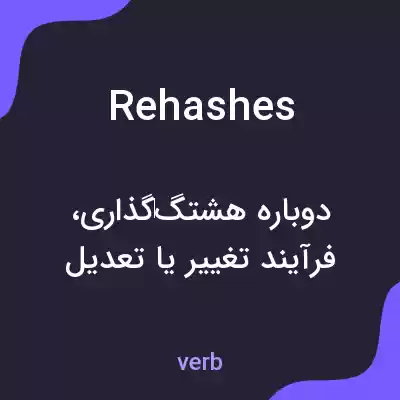 معنی rehashes به فارسی معنی rehashes به فارسی