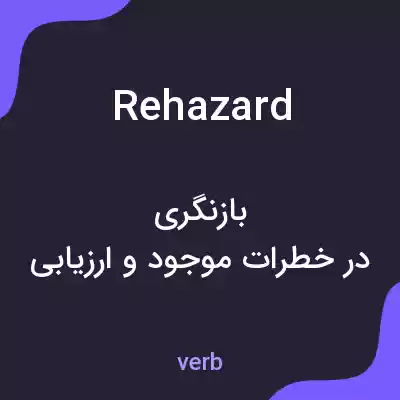 معنی rehazard به فارسی معنی rehazard به فارسی