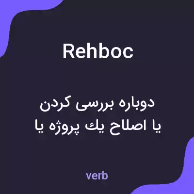 معنی rehboc به فارسی معنی rehboc به فارسی