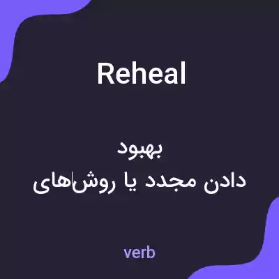 معنی reheal به فارسی معنی reheal به فارسی
