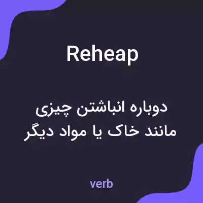 معنی reheap به فارسی معنی reheap به فارسی