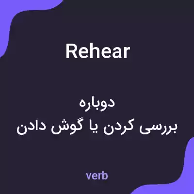 معنی rehear به فارسی معنی rehear به فارسی