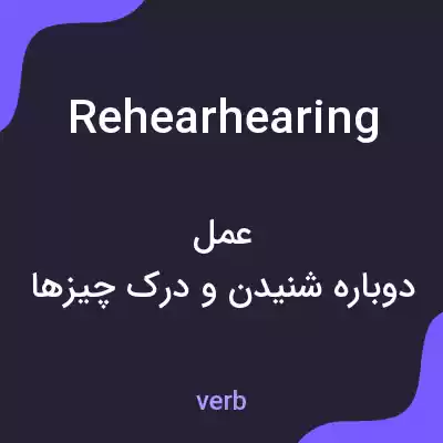 معنی rehearhearing به فارسی معنی rehearhearing به فارسی