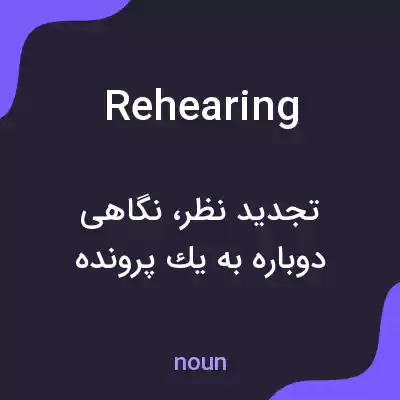 معنی rehearing به فارسی معنی rehearing به فارسی